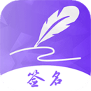 手机签名安卓版(改名签名设计)