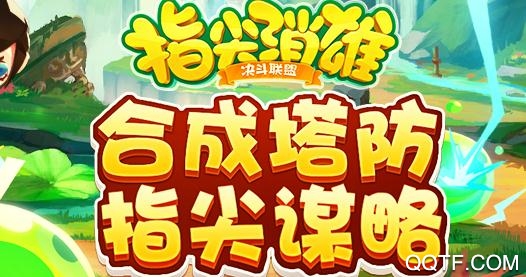 指尖消雄破解版 指尖消雄破解版