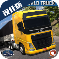世界卡车全车解锁版World Truck Driving Simulator