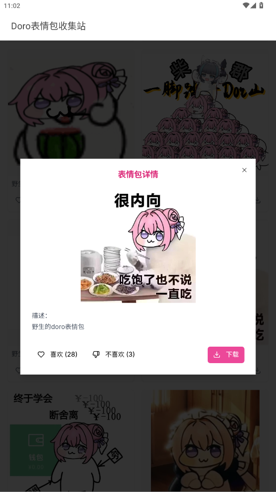 Doro表情包收集站app最新版2