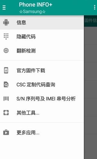 三星手机检测软件Phone INFO 三星手机检测软件Phone INFO
