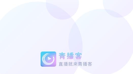 青播客app最新版 青播客app最新版
