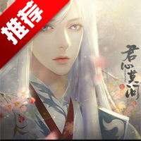 君心莫问橙光最新版