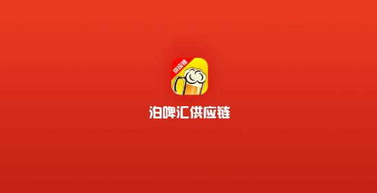 泊啤汇供应链app最新版 泊啤汇供应链app最新版