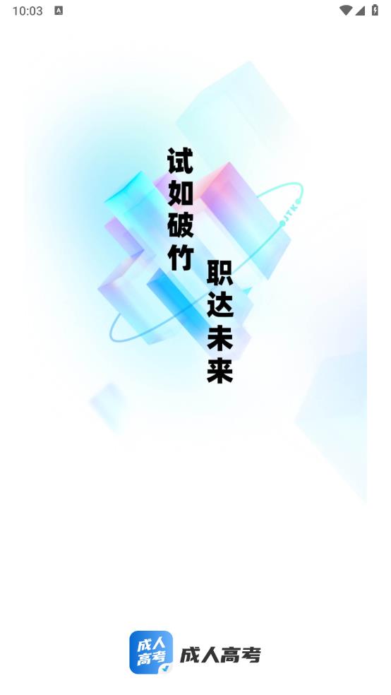 成人高考聚题库app最新版1