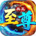 至尊兵王手游最新版