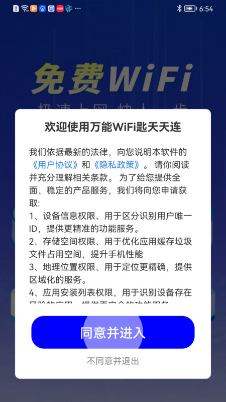 万能WiFi天天连app手机版(万能WiFi匙天天连)1
