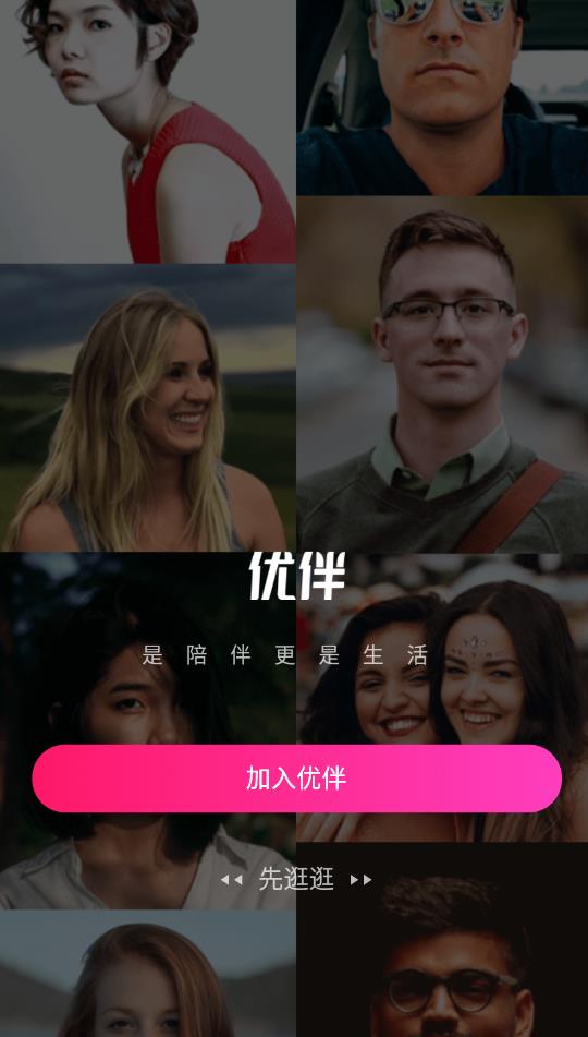 优伴交友app最新版1