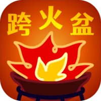 跨火盆模拟器app官方版