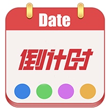 日期倒计时软件