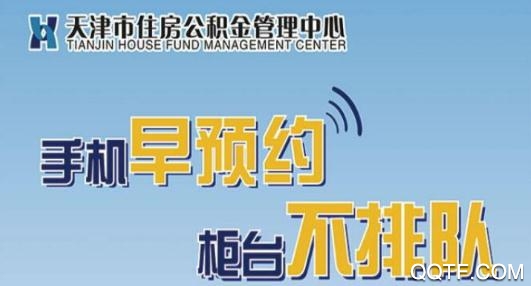 天津公积金管理中心app最新版