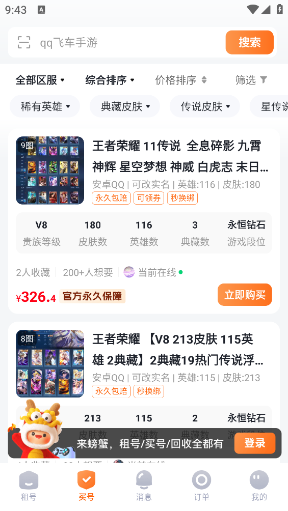 螃蟹租号平台官方版1