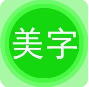 字体美化秀(文字美图秀)app官方版