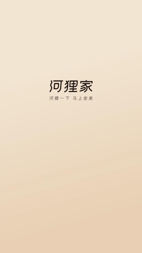 河狸家app安卓版0