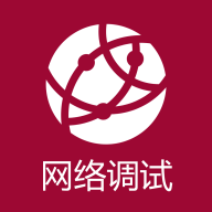 网络调试助手app官方版