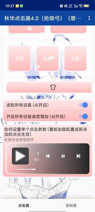 秋华点击器4.0抢喷弓(增加速度)app安卓版3