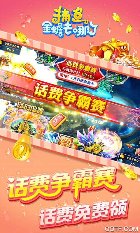 捕鱼金蟾去哪了话费版3