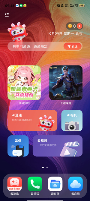 联通云智手机畅享版