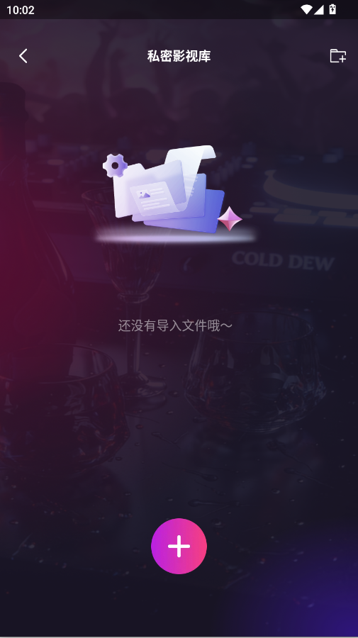 觅听隐私播放器app手机版1