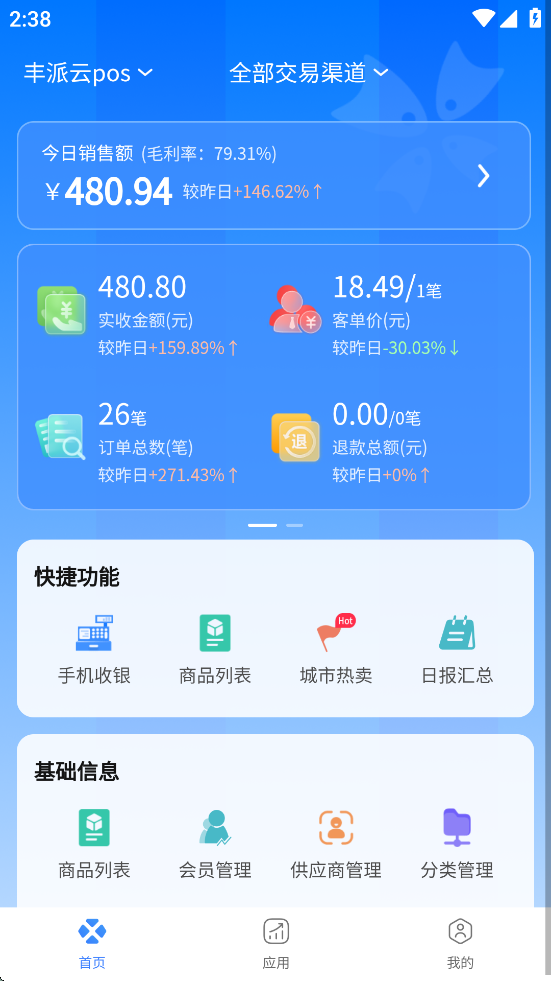 丰派收银管家app最新版1