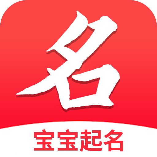 专业起名取名软件安卓版