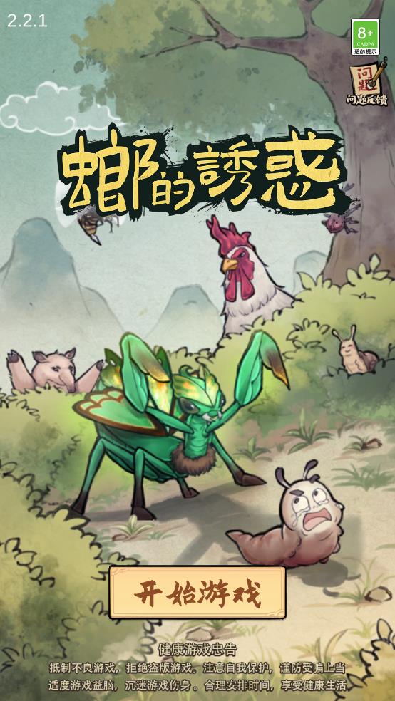 螂的诱惑游戏1