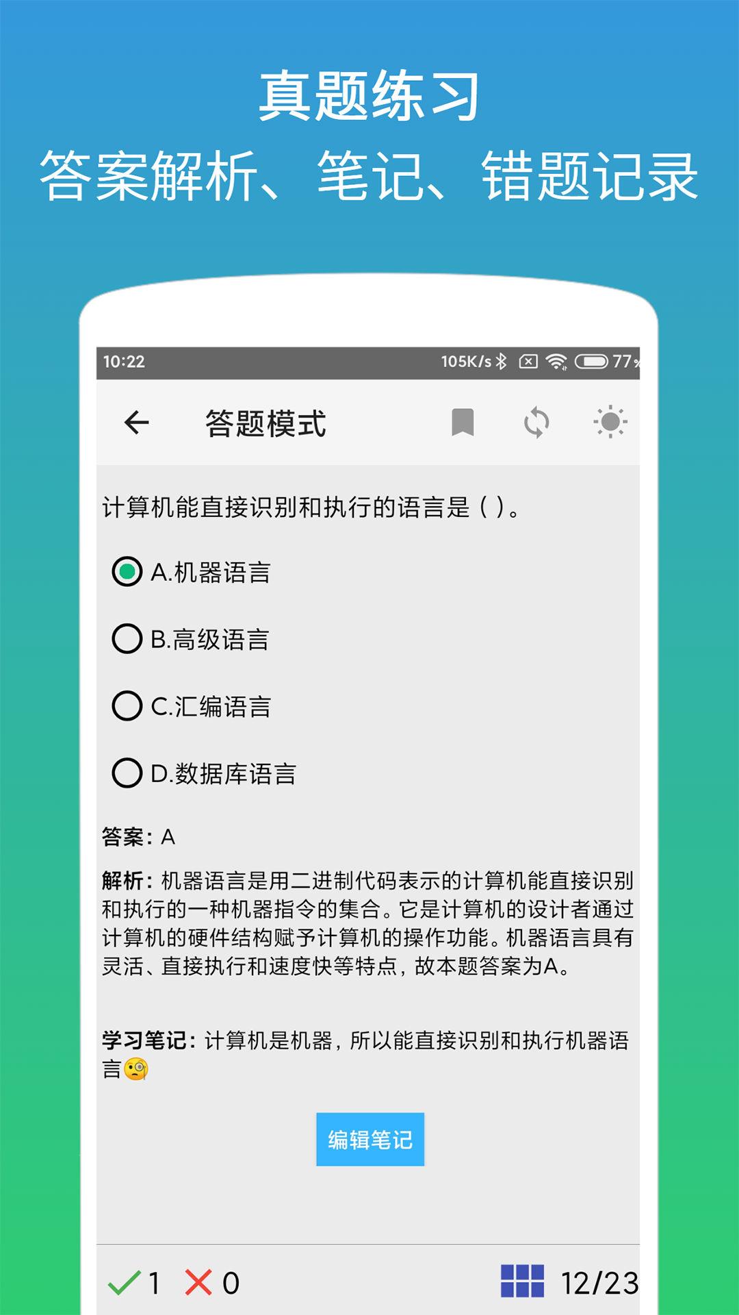 计算机二级office题库app0