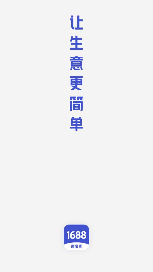 1688商家版手机端0