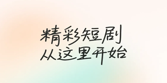 番石榴短剧app最新版 番石榴短剧app最新版