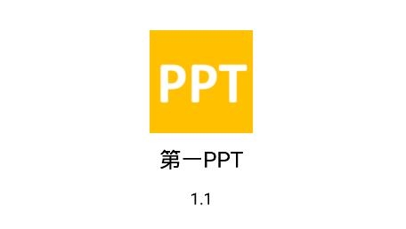 第一PPT手机版 第一PPT手机版