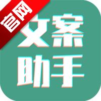 文案设计助手app手机版