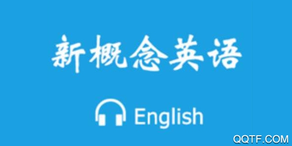 新概念英语全册app 新概念英语全册app