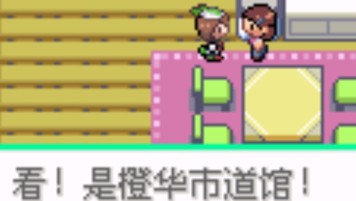 口袋妖怪绿宝石386完美版手机版 口袋妖怪绿宝石386完美版手机版