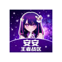 安安王者战区app最新版
