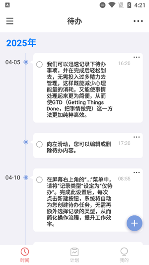 时间清单app最新版