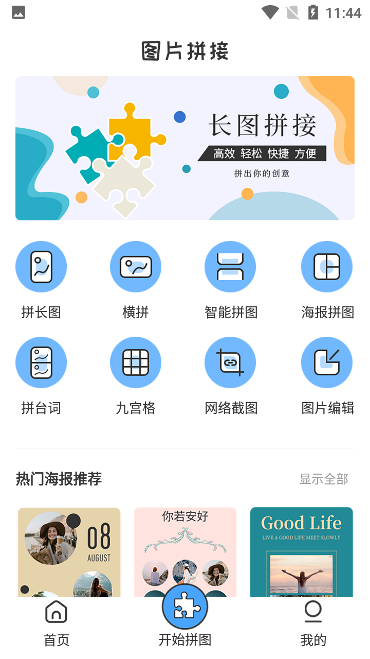 图片拼接软件app2