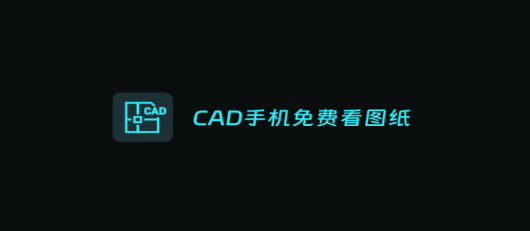 CAD手机免费看图纸app最新版 CAD手机免费看图纸app最新版