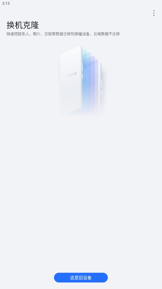 荣耀换机克隆app官方版0