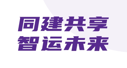 中通智运 App最新版