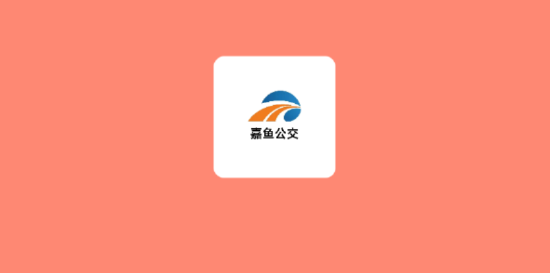 嘉鱼掌上公交app最新版