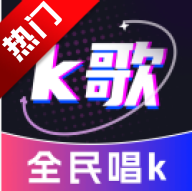 全民唱歌KTVAPP官方版