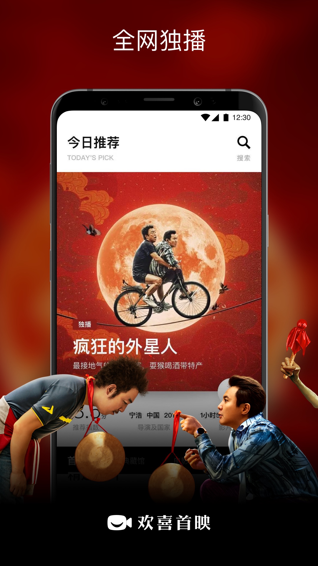 欢喜首映App安卓版0