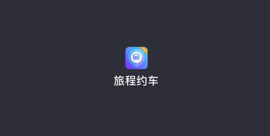 旅程司机app最新版