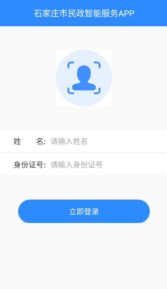 石家庄市民政智能服务系统最新版1