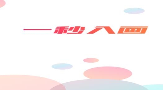 一秒入画短视频拍摄app安卓版