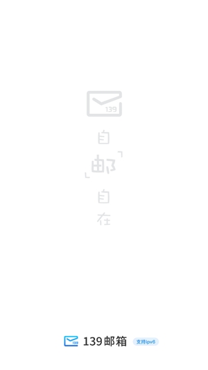 中国移动139邮箱App官方版