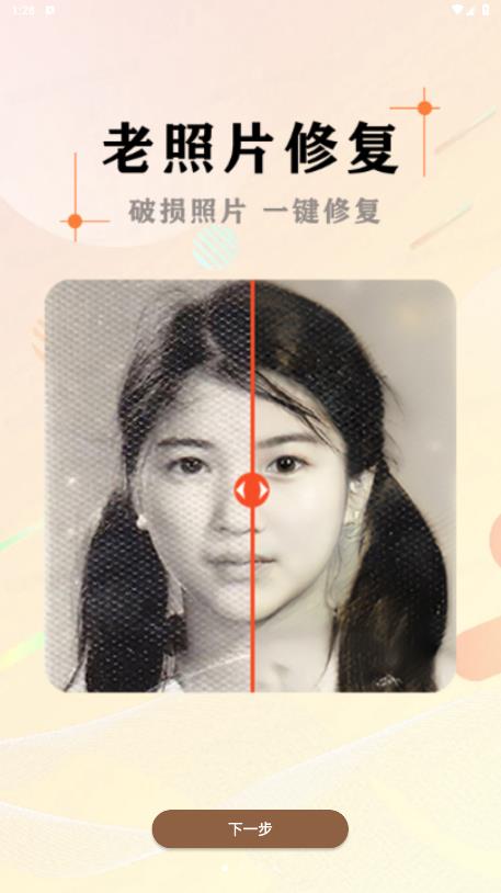 黑白照片破损修复安卓版1