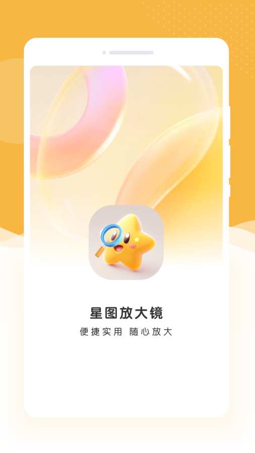 星图放大镜app手机版3