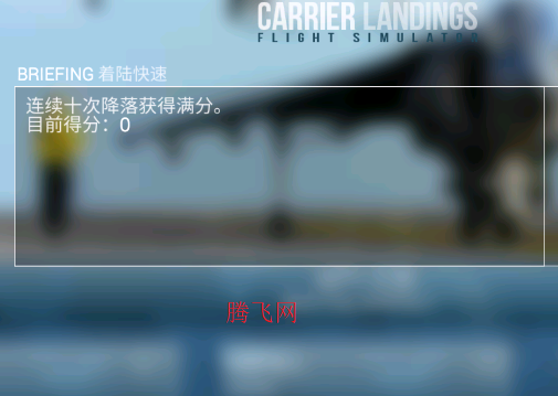 F18模拟起降2中文版 F18模拟起降2中文版