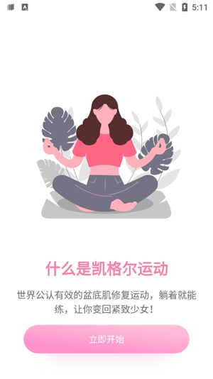 凯格尔运动app最新版